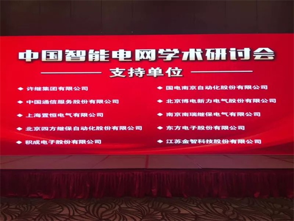 置恒電氣攜自主卓能電聯(lián)接產(chǎn)品成功亮相中國(guó)智能電網(wǎng)學(xué)術(shù)研討會(huì)(圖1)