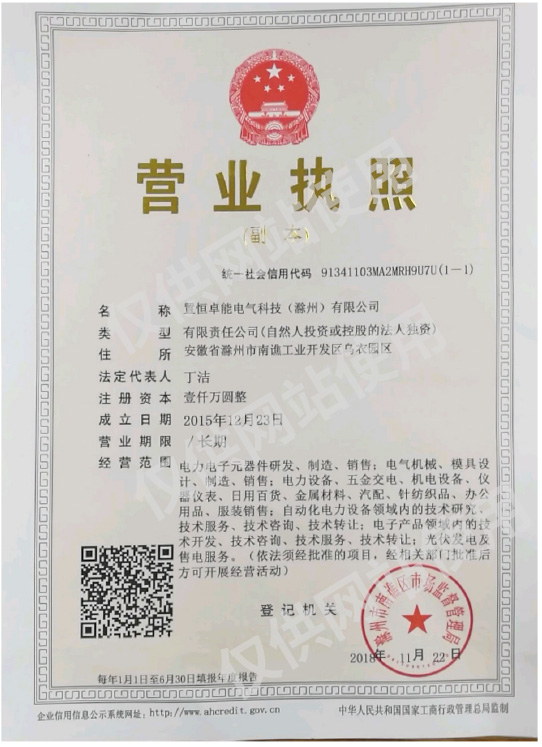 置恒卓能電氣科技（滁州）有限公司營業(yè)執(zhí)照(圖1)