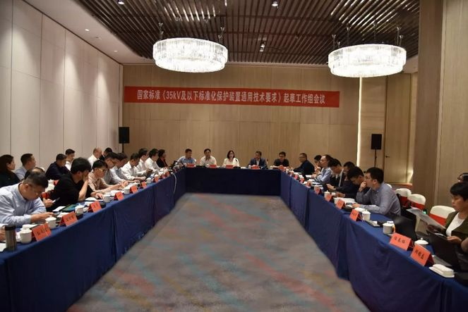 置恒電氣受邀參加國家標準《35kV及以下標準化保護裝置通用技術(shù)要求》起草工作組會議(圖1)