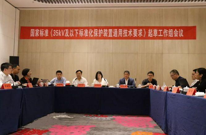 置恒電氣受邀參加國家標準《35kV及以下標準化保護裝置通用技術(shù)要求》起草工作組會議(圖2)