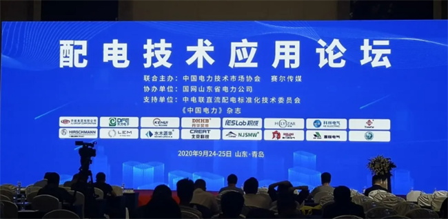 置恒電氣受邀參加配電技術(shù)應(yīng)用論壇(圖1)