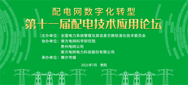 置恒電氣邀您共聚第十一屆配電技術(shù)應(yīng)用論壇(圖1)