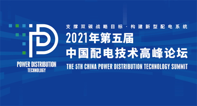 置恒電氣邀您共聚2021年（第五屆）中國(guó)配電技術(shù)高峰論壇(圖1)