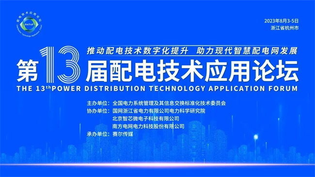 第13屆配電技術應用論壇圓滿落幕(圖1)