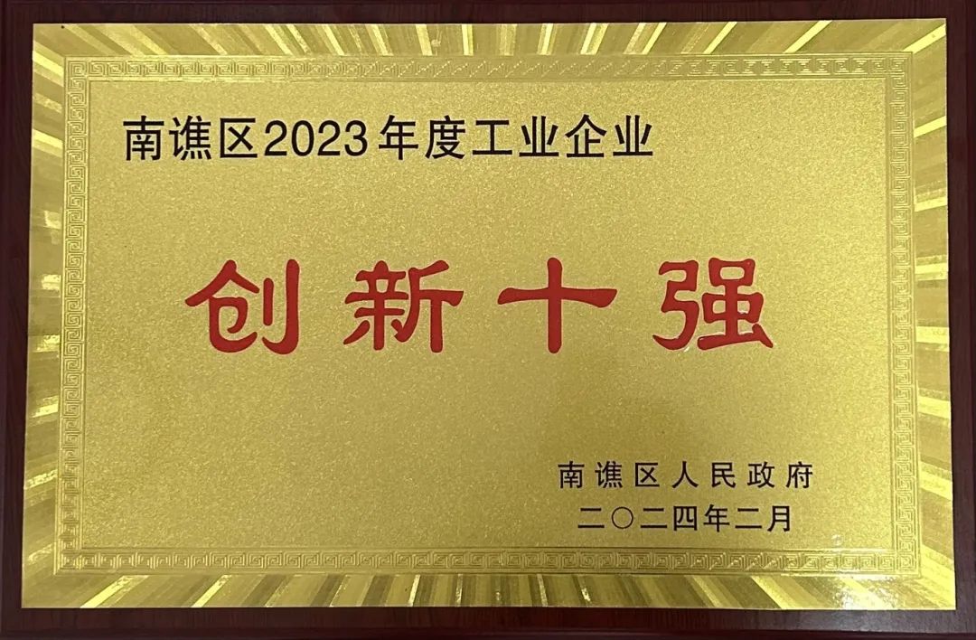 創(chuàng)新領(lǐng)航 ！我司榮獲 “創(chuàng)新十強(qiáng)”榮譽(yù)稱號(hào)！(圖1)
