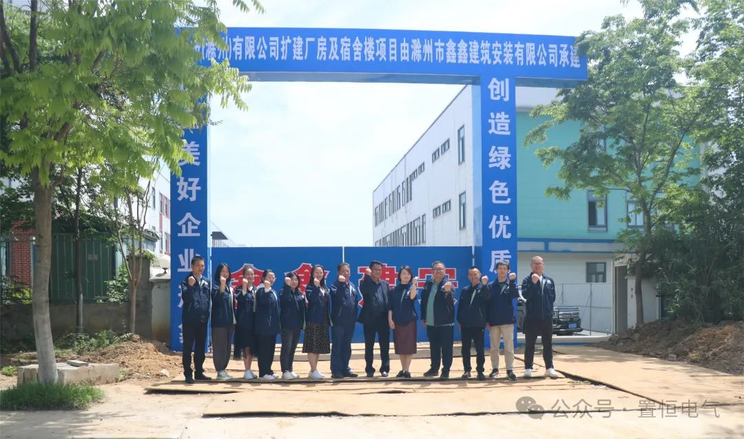 滿弦開工！置恒卓能二期工程開工大吉！(圖1)