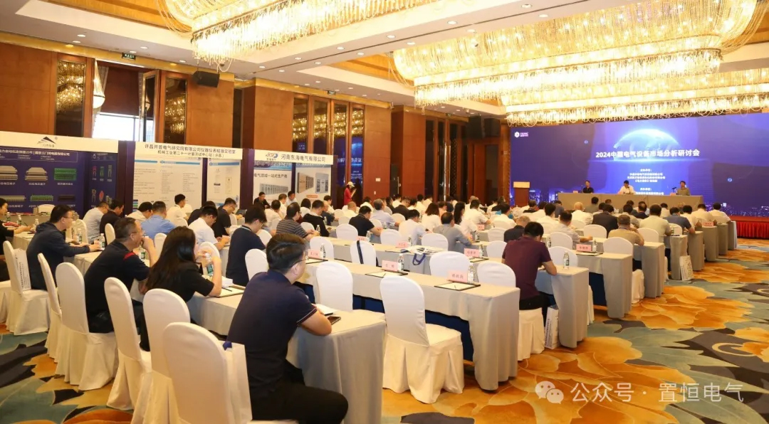 展會(huì)直擊丨2024中國(guó)電氣設(shè)備市場(chǎng)分析研討會(huì)：置恒榮獲先進(jìn)單位稱號(hào)(圖1)