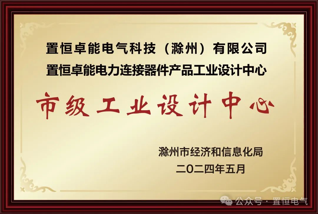 喜報！置恒卓能獲新榮譽—“滁州市級工業(yè)設計中心”！(圖2)