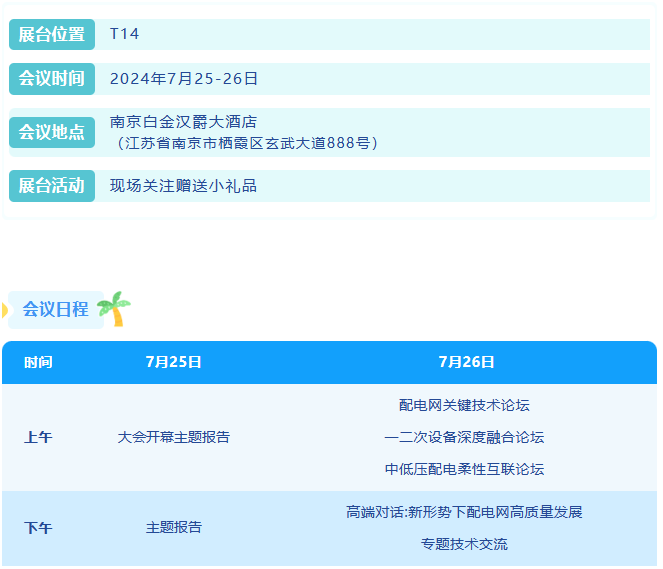參展邀請(qǐng)丨置恒邀您共赴電力智慧盛宴—第十四屆配電技術(shù)應(yīng)用大會(huì)！(圖2)