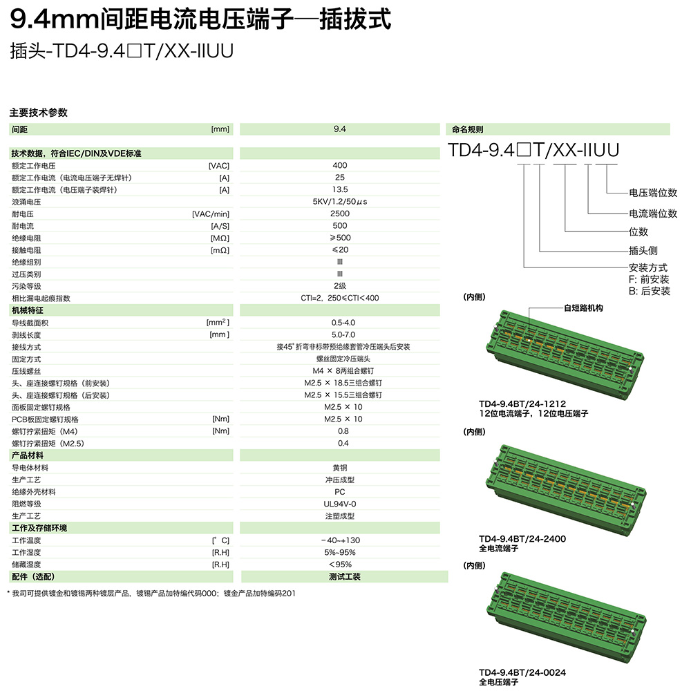 9.0mm間距電流電壓端子-插拔式后安裝插頭TD4-9.4BT/XX-IIUU(圖1)