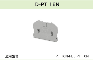 D-PT 16N(圖1)
