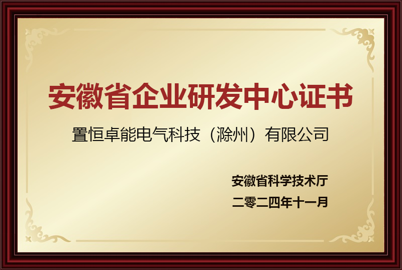 安徽省企業(yè)研發(fā)中心證書